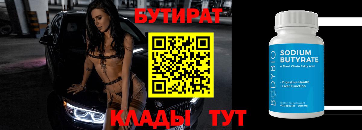 БУТИРАТ бутик Мичуринск