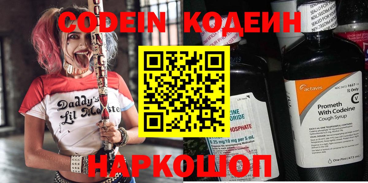 Codein напиток Lean (лин) Мичуринск